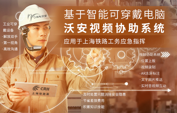 上海鐵路-基于智能可穿戴電腦工務應急指揮系統